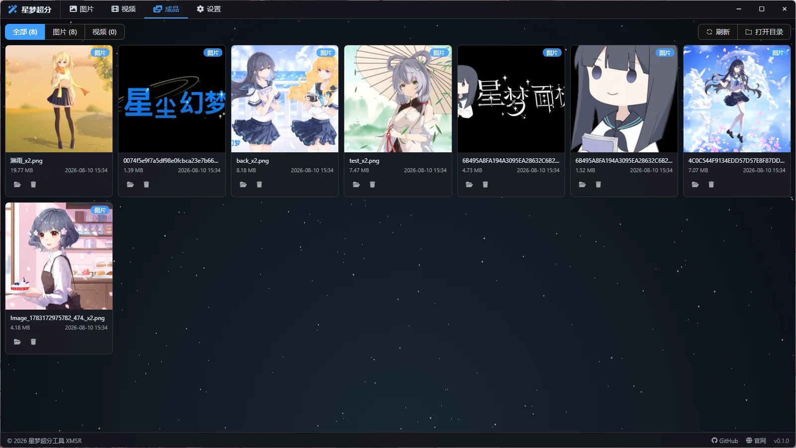 星梦超分工具成品库界面：超分输出文件网格与筛选